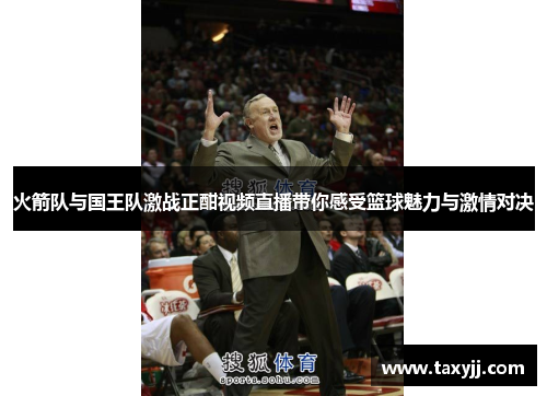 火箭队与国王队激战正酣视频直播带你感受篮球魅力与激情对决