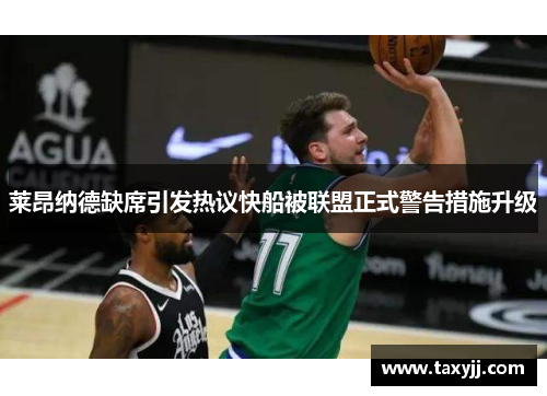莱昂纳德缺席引发热议快船被联盟正式警告措施升级
