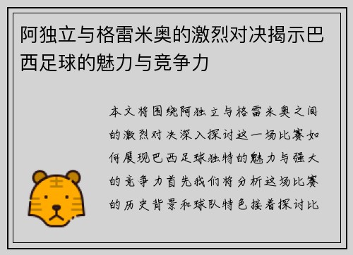 阿独立与格雷米奥的激烈对决揭示巴西足球的魅力与竞争力
