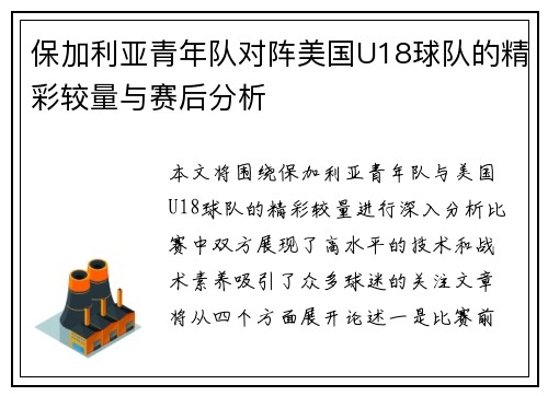 保加利亚青年队对阵美国U18球队的精彩较量与赛后分析