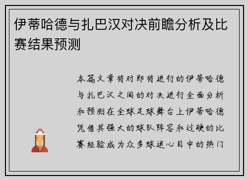 伊蒂哈德与扎巴汉对决前瞻分析及比赛结果预测