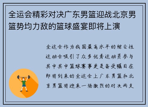 全运会精彩对决广东男篮迎战北京男篮势均力敌的篮球盛宴即将上演