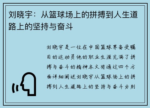 刘晓宇：从篮球场上的拼搏到人生道路上的坚持与奋斗
