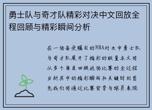 勇士队与奇才队精彩对决中文回放全程回顾与精彩瞬间分析