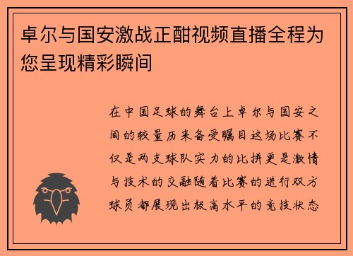 卓尔与国安激战正酣视频直播全程为您呈现精彩瞬间