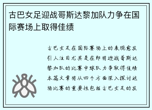 古巴女足迎战哥斯达黎加队力争在国际赛场上取得佳绩
