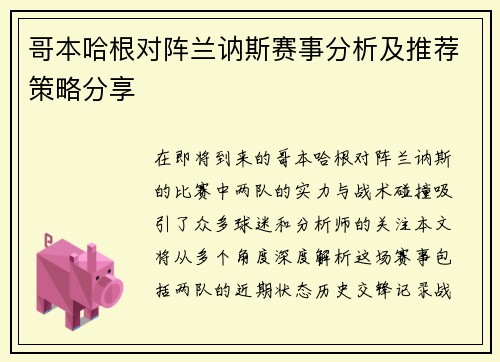哥本哈根对阵兰讷斯赛事分析及推荐策略分享