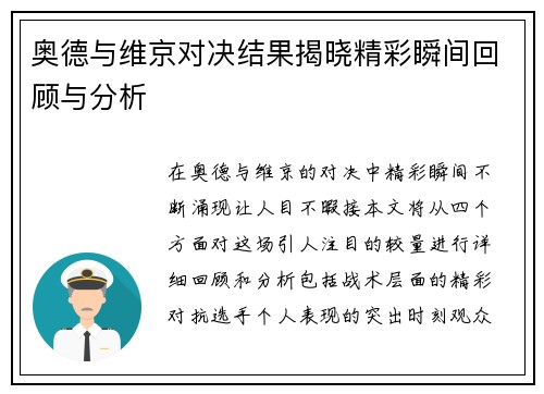 奥德与维京对决结果揭晓精彩瞬间回顾与分析