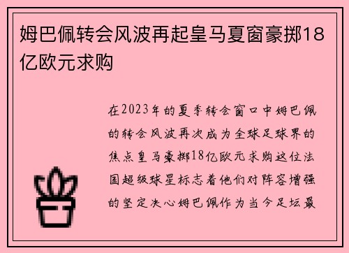 姆巴佩转会风波再起皇马夏窗豪掷18亿欧元求购