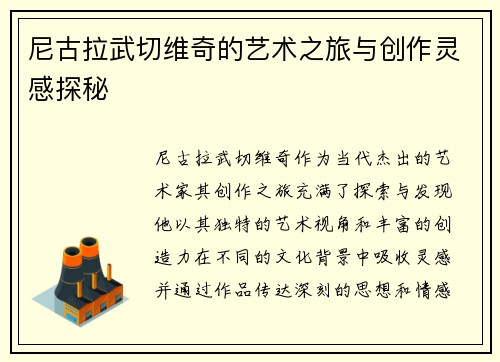 尼古拉武切维奇的艺术之旅与创作灵感探秘