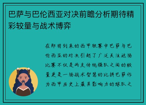 巴萨与巴伦西亚对决前瞻分析期待精彩较量与战术博弈