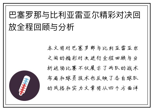 巴塞罗那与比利亚雷亚尔精彩对决回放全程回顾与分析
