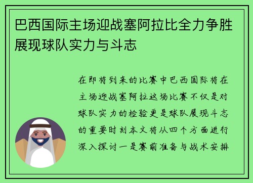 巴西国际主场迎战塞阿拉比全力争胜展现球队实力与斗志