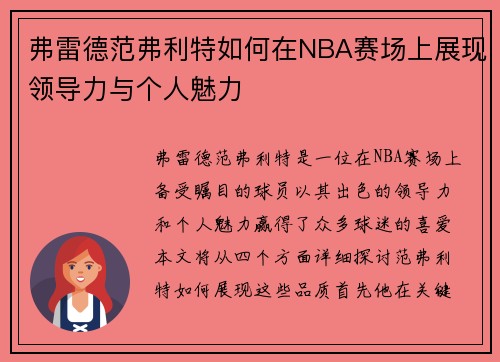 弗雷德范弗利特如何在NBA赛场上展现领导力与个人魅力