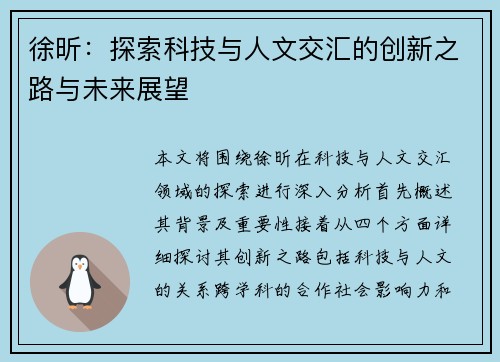 徐昕：探索科技与人文交汇的创新之路与未来展望