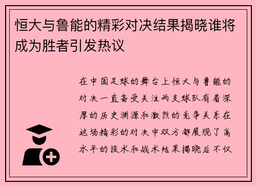 恒大与鲁能的精彩对决结果揭晓谁将成为胜者引发热议