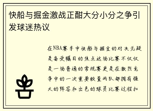 快船与掘金激战正酣大分小分之争引发球迷热议