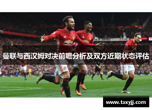 曼联与西汉姆对决前瞻分析及双方近期状态评估