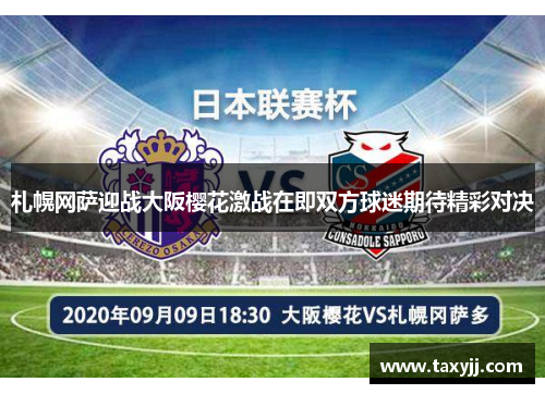 札幌网萨迎战大阪樱花激战在即双方球迷期待精彩对决